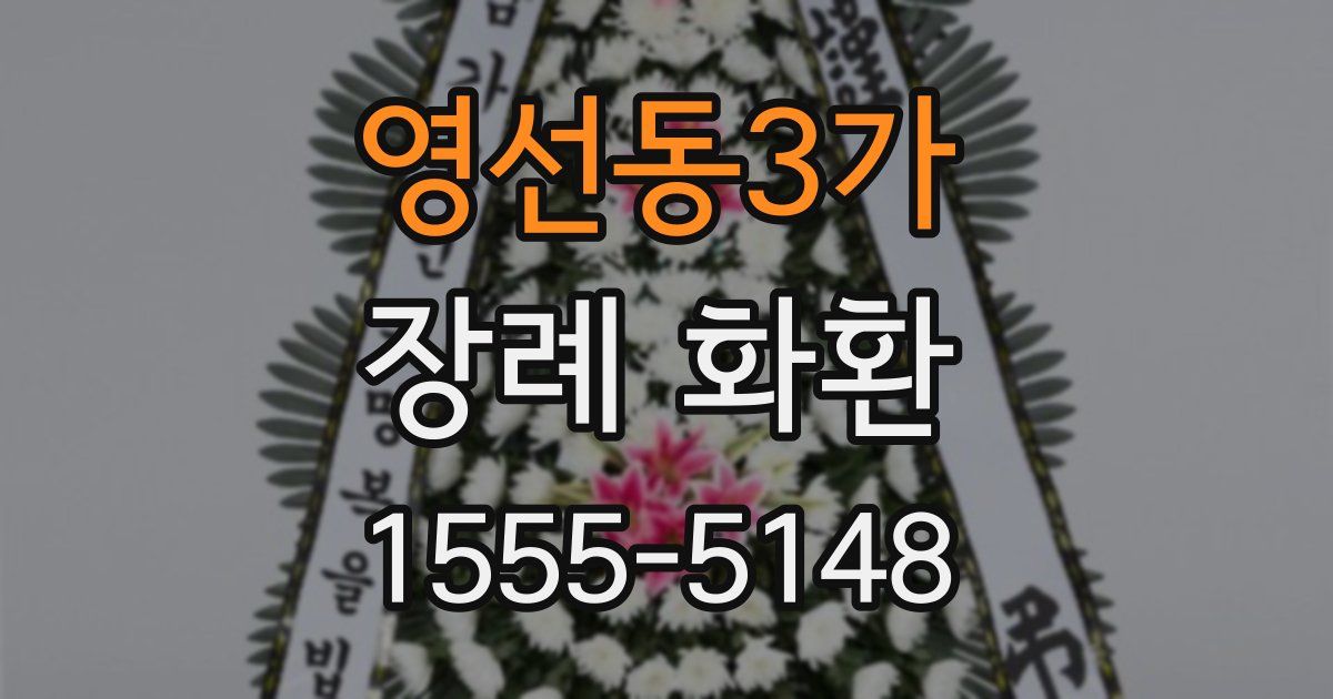 영선동3가 장례 화환