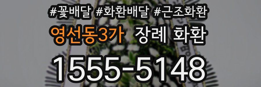 영선동3가 장례 화환