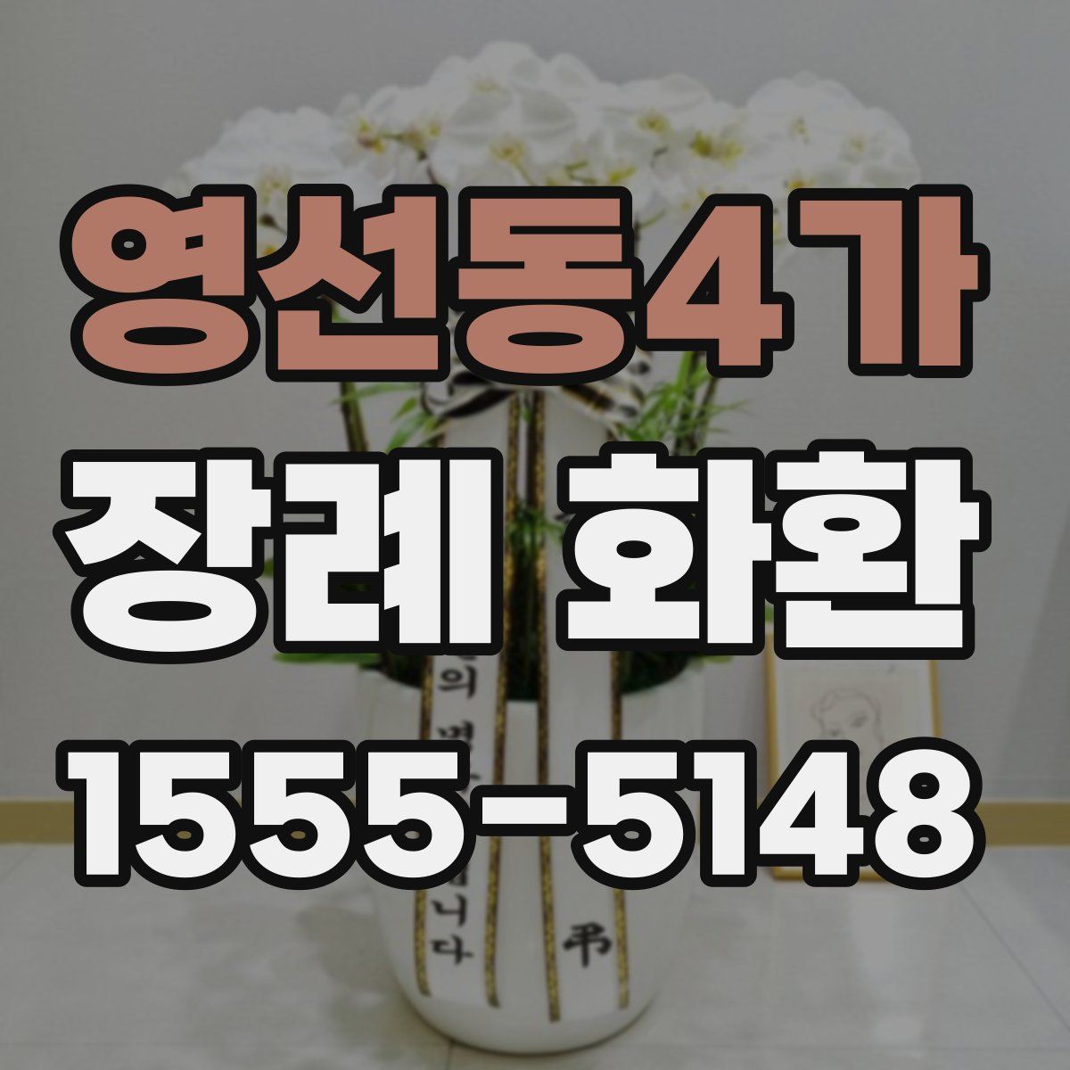 영선동4가 장례 화환