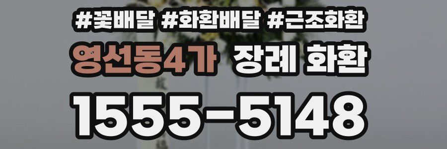 영선동4가 장례 화환