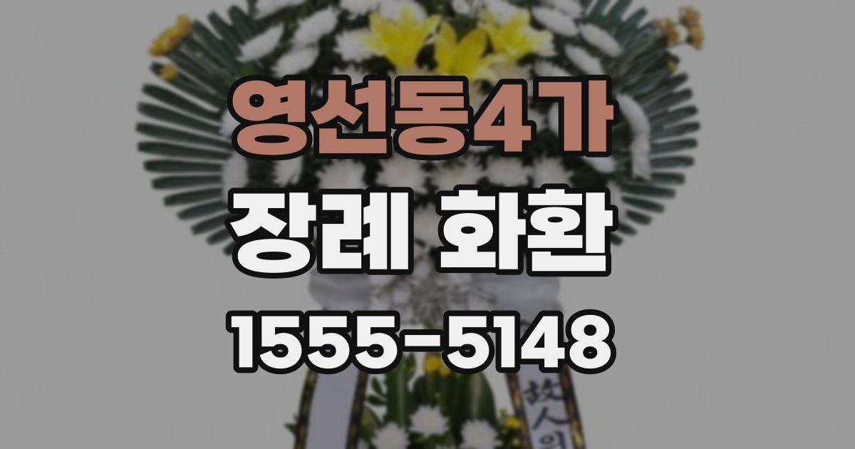 영선동4가 장례 화환