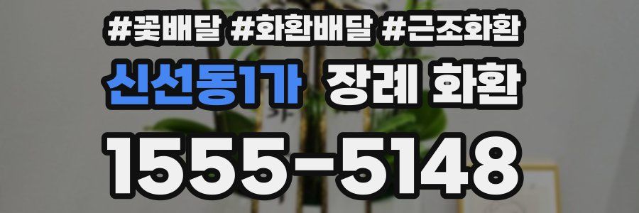 신선동1가 장례 화환
