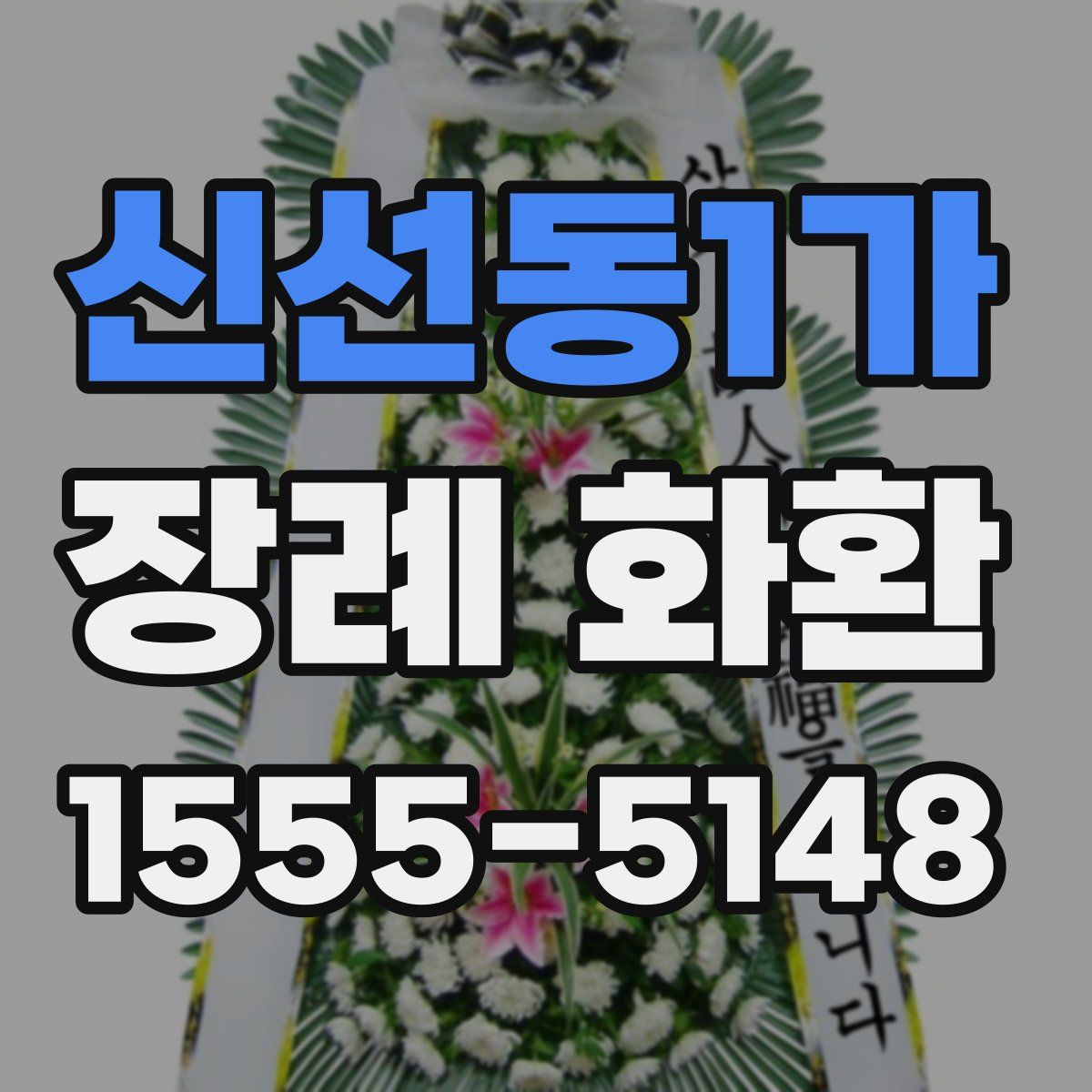 신선동1가 장례 화환