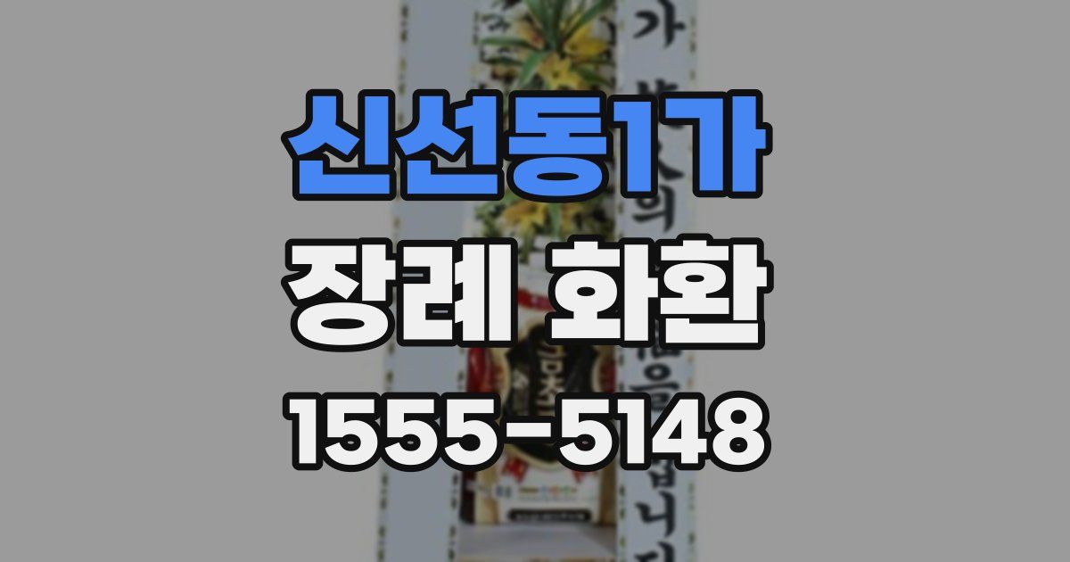 신선동1가 장례 화환