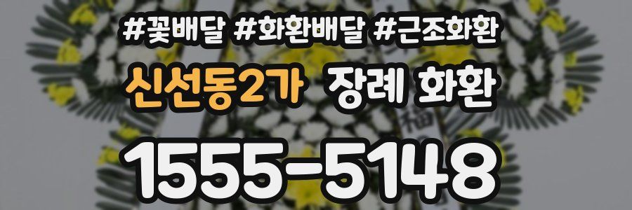 신선동2가 장례 화환