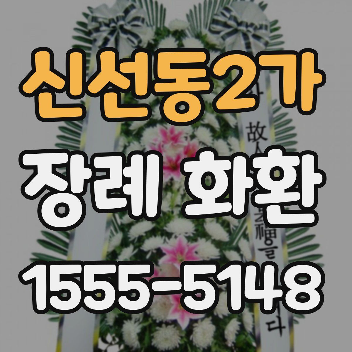 신선동2가 장례 화환