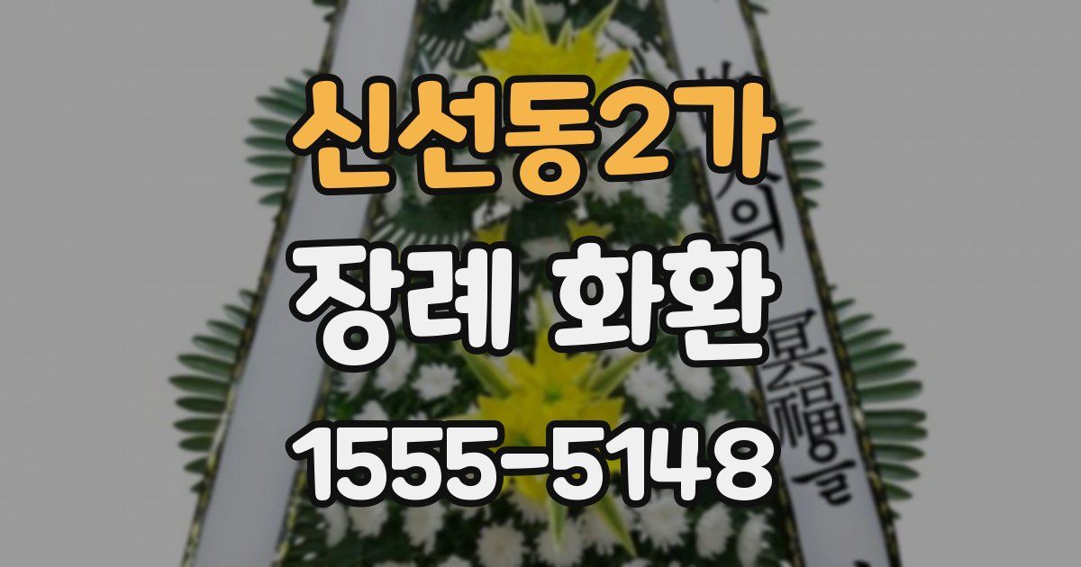 신선동2가 장례 화환