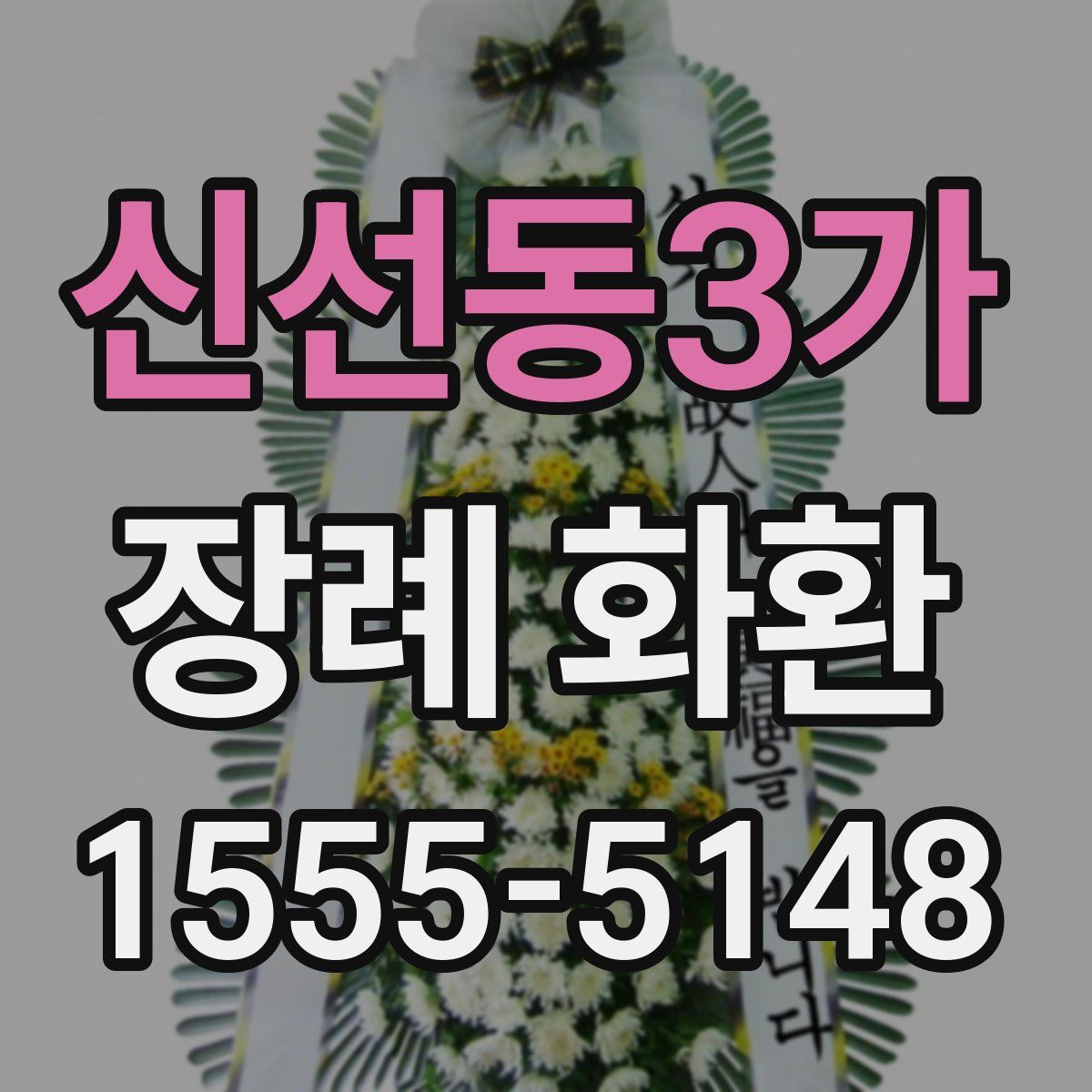 신선동3가 장례 화환