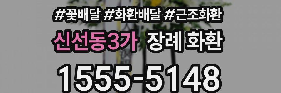 신선동3가 장례 화환