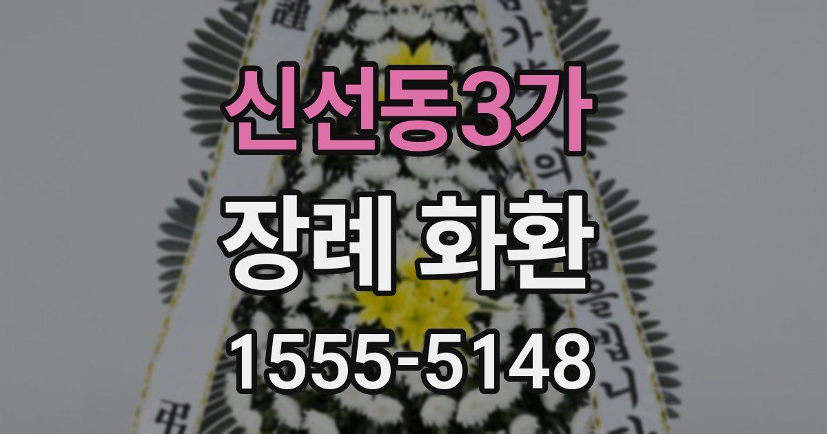 신선동3가 장례 화환
