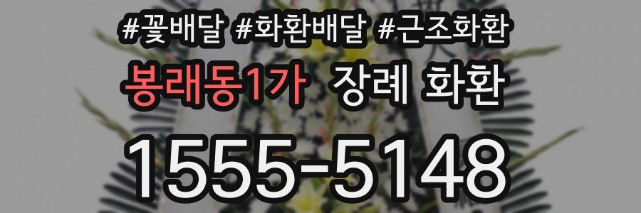 봉래동1가 장례 화환