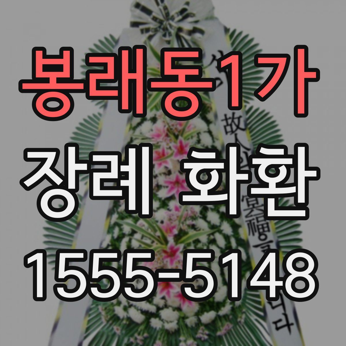 봉래동1가 장례 화환