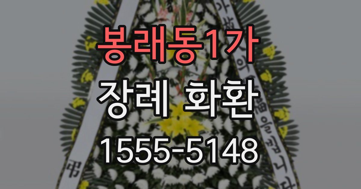 봉래동1가 장례 화환