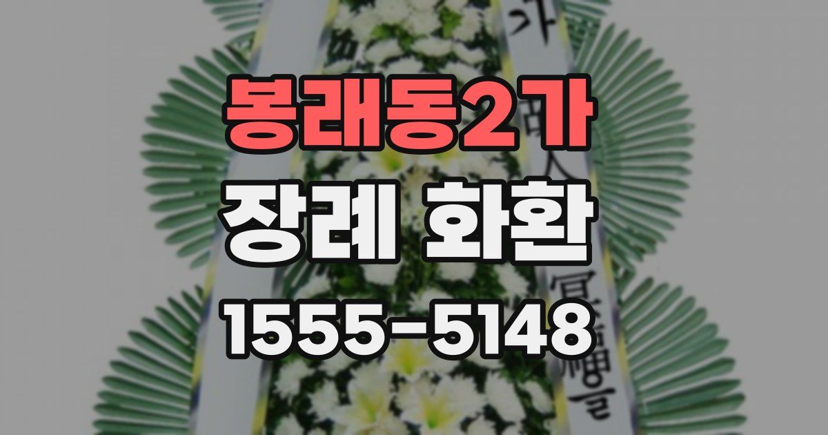 봉래동2가 장례 화환