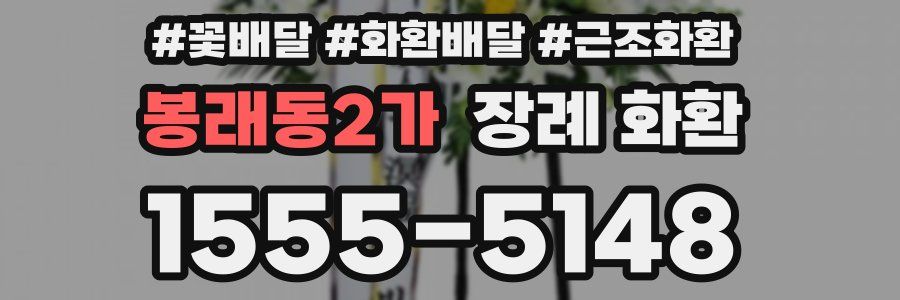 봉래동2가 장례 화환