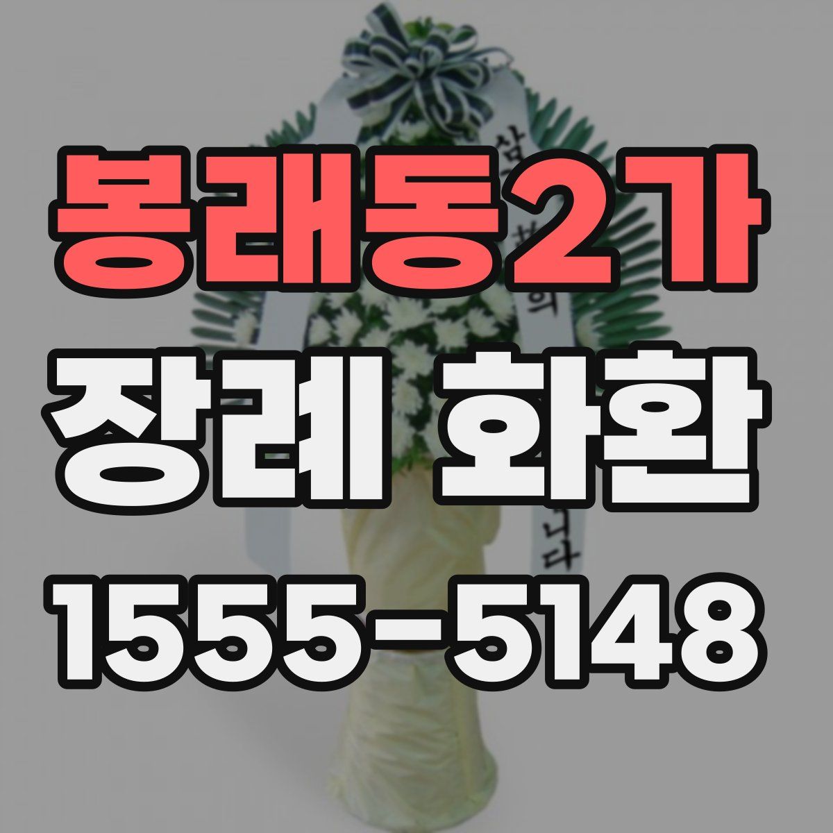 봉래동2가 장례 화환