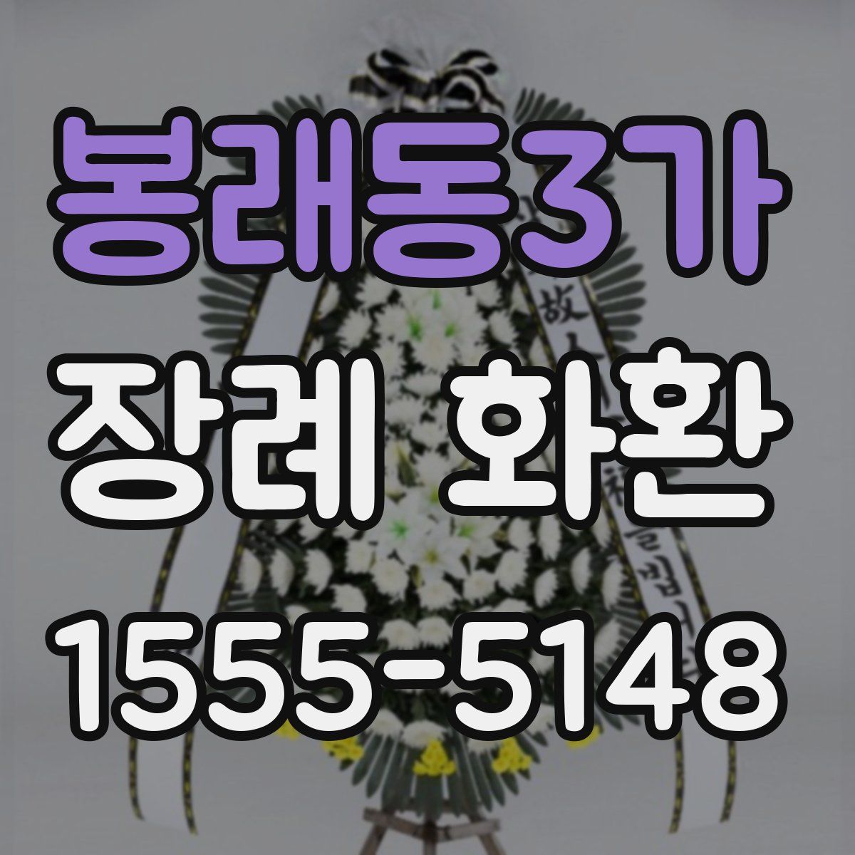 봉래동3가 장례 화환