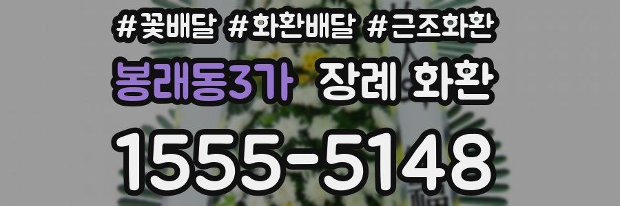 봉래동3가 장례 화환