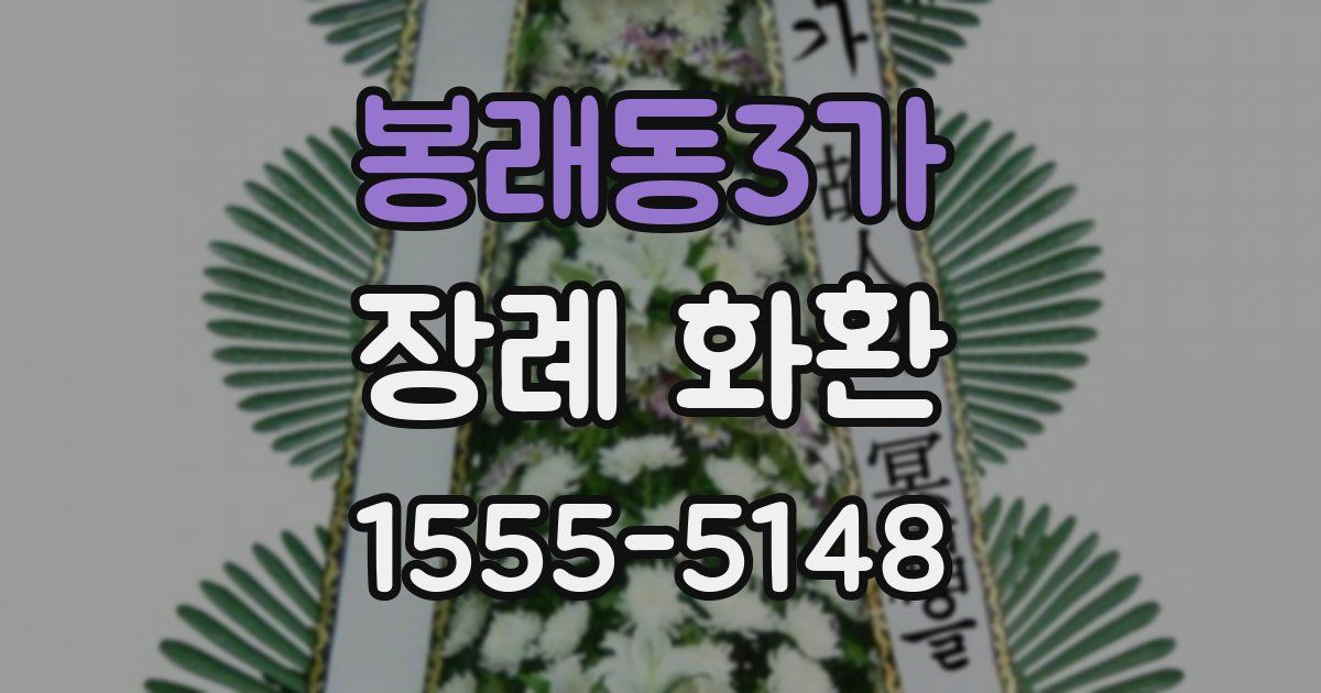 봉래동3가 장례 화환