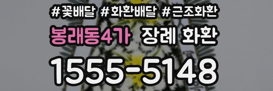 봉래동4가 장례 화환