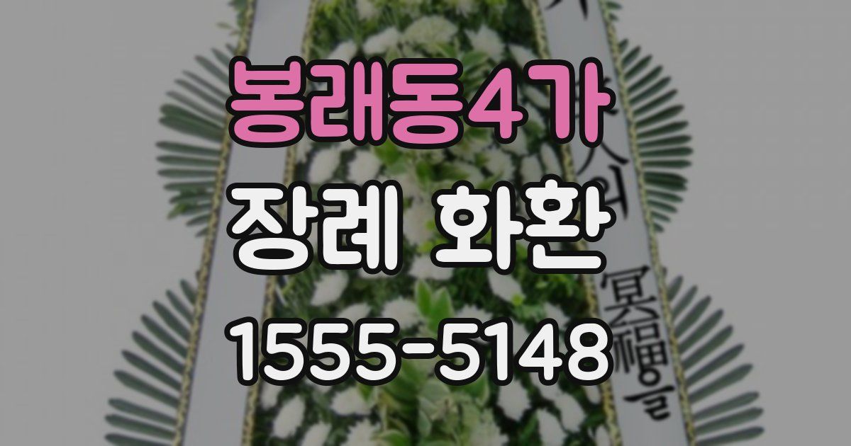 봉래동4가 장례 화환