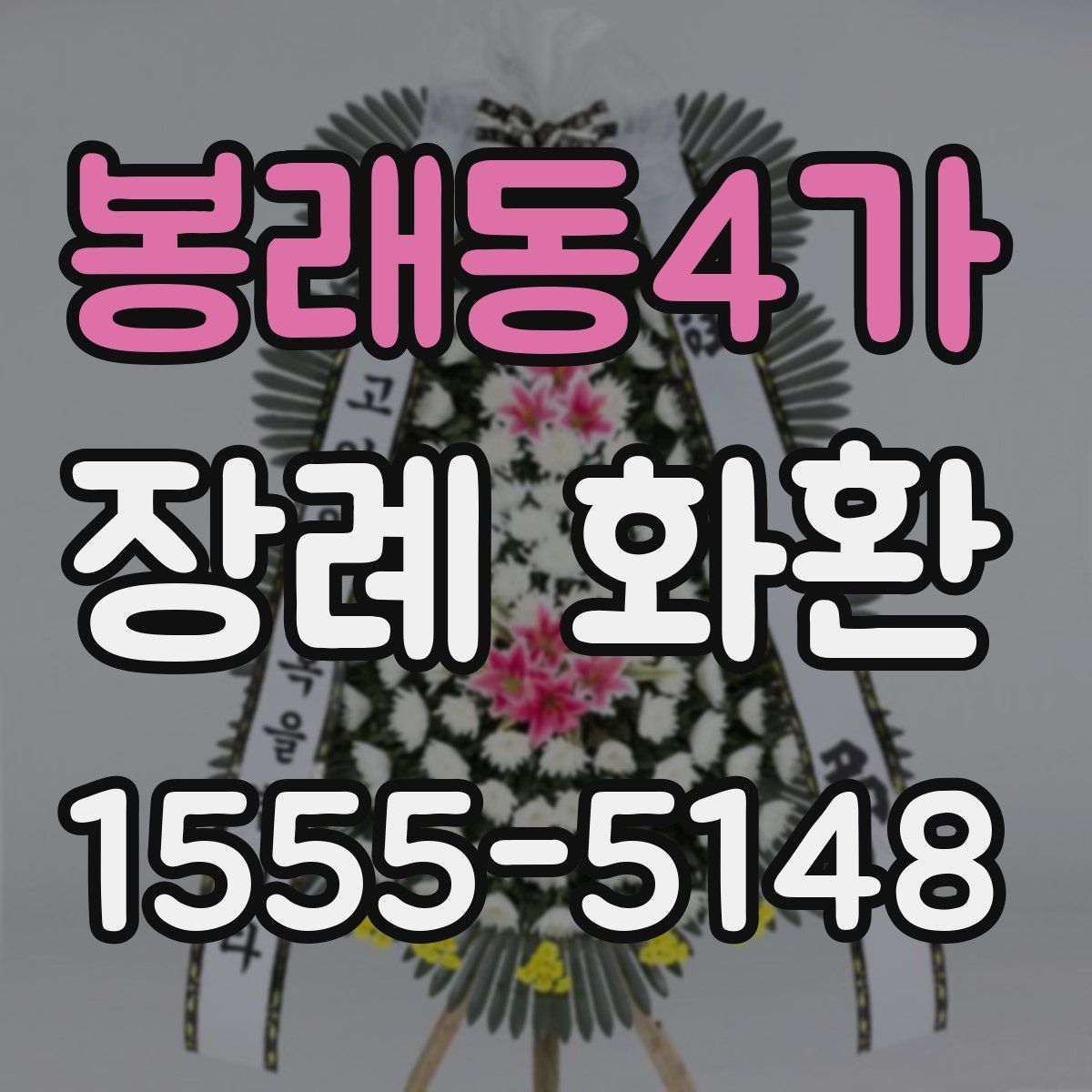 봉래동4가 장례 화환