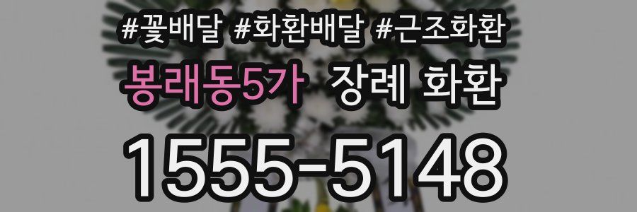 봉래동5가 장례 화환