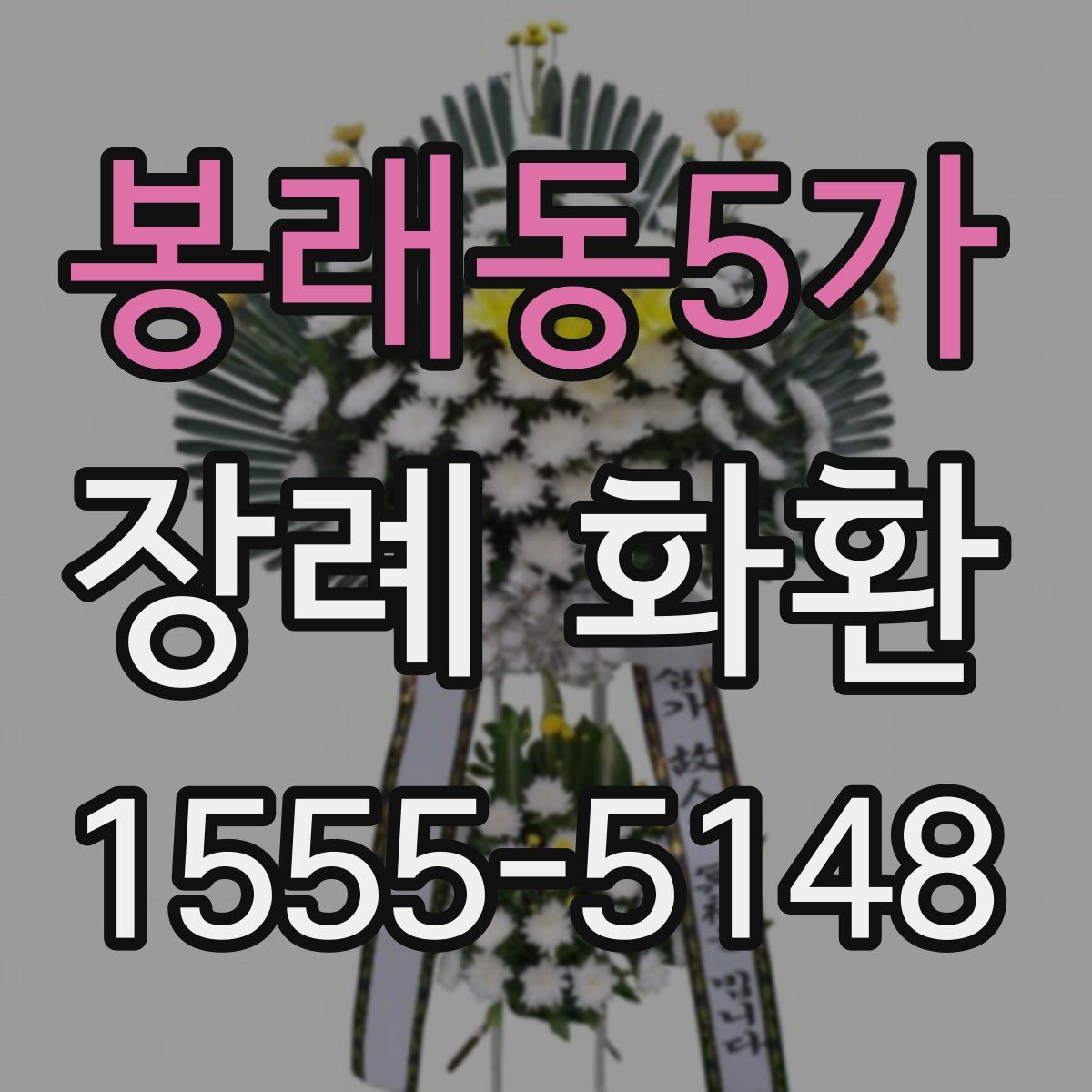 봉래동5가 장례 화환