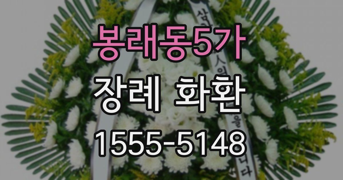 봉래동5가 장례 화환