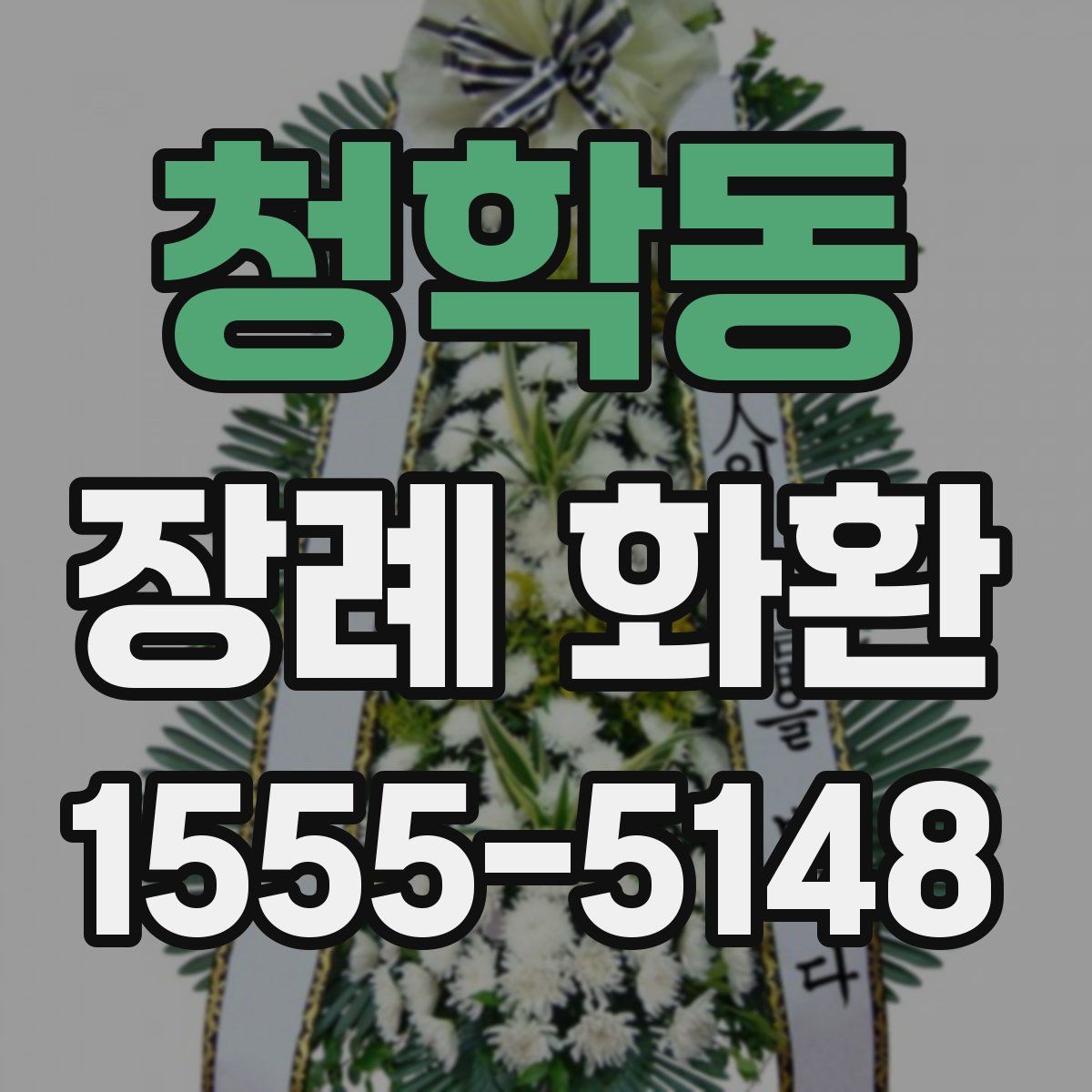청학동 장례 화환
