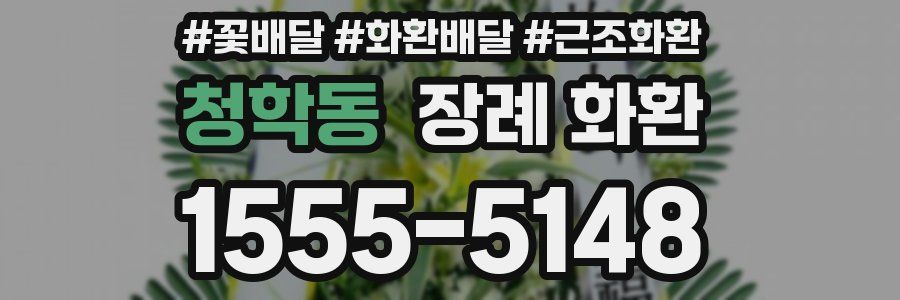 청학동 장례 화환