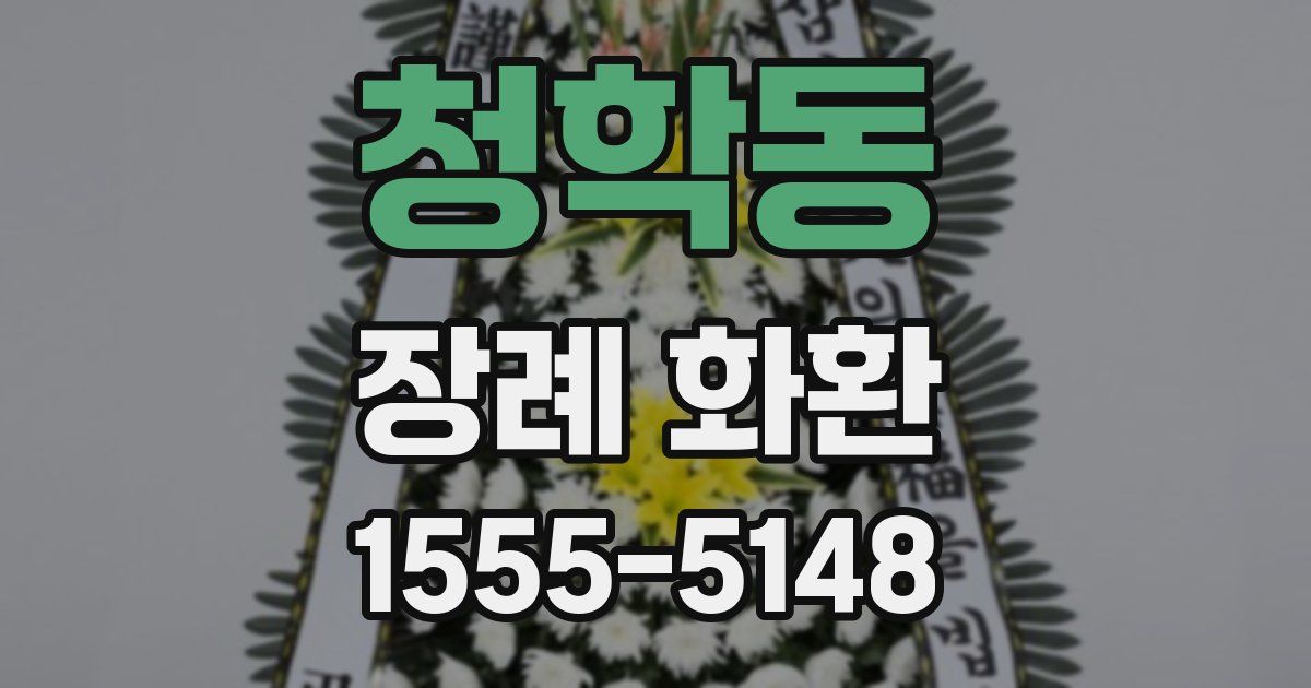 청학동 장례 화환