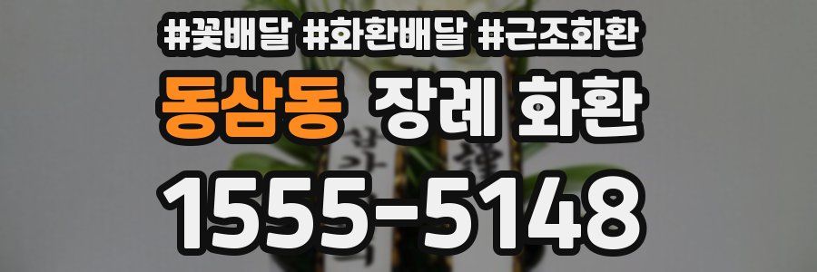 동삼동 장례 화환