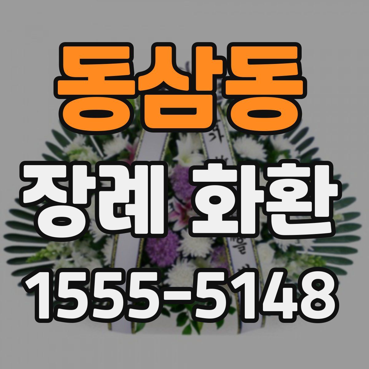 동삼동 장례 화환