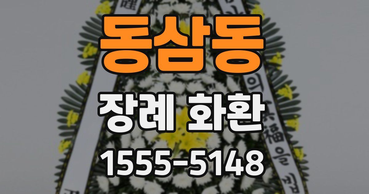 동삼동 장례 화환