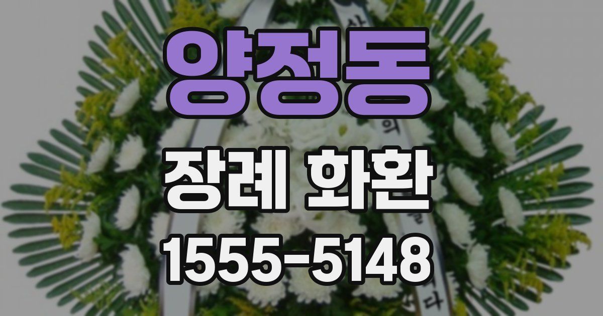양정동 장례 화환