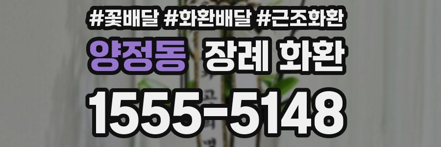 양정동 장례 화환