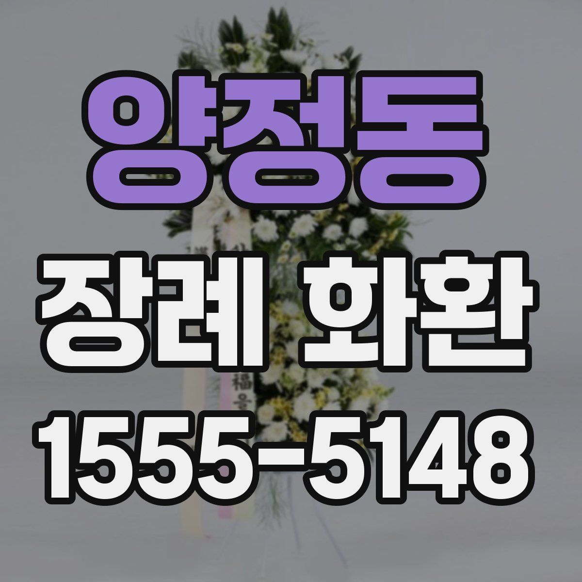 양정동 장례 화환
