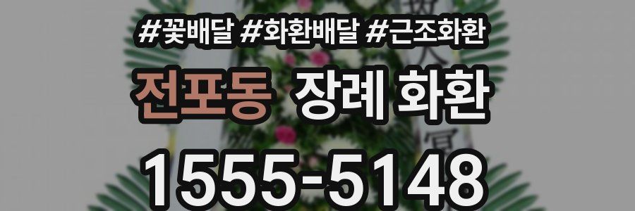 전포동 장례 화환