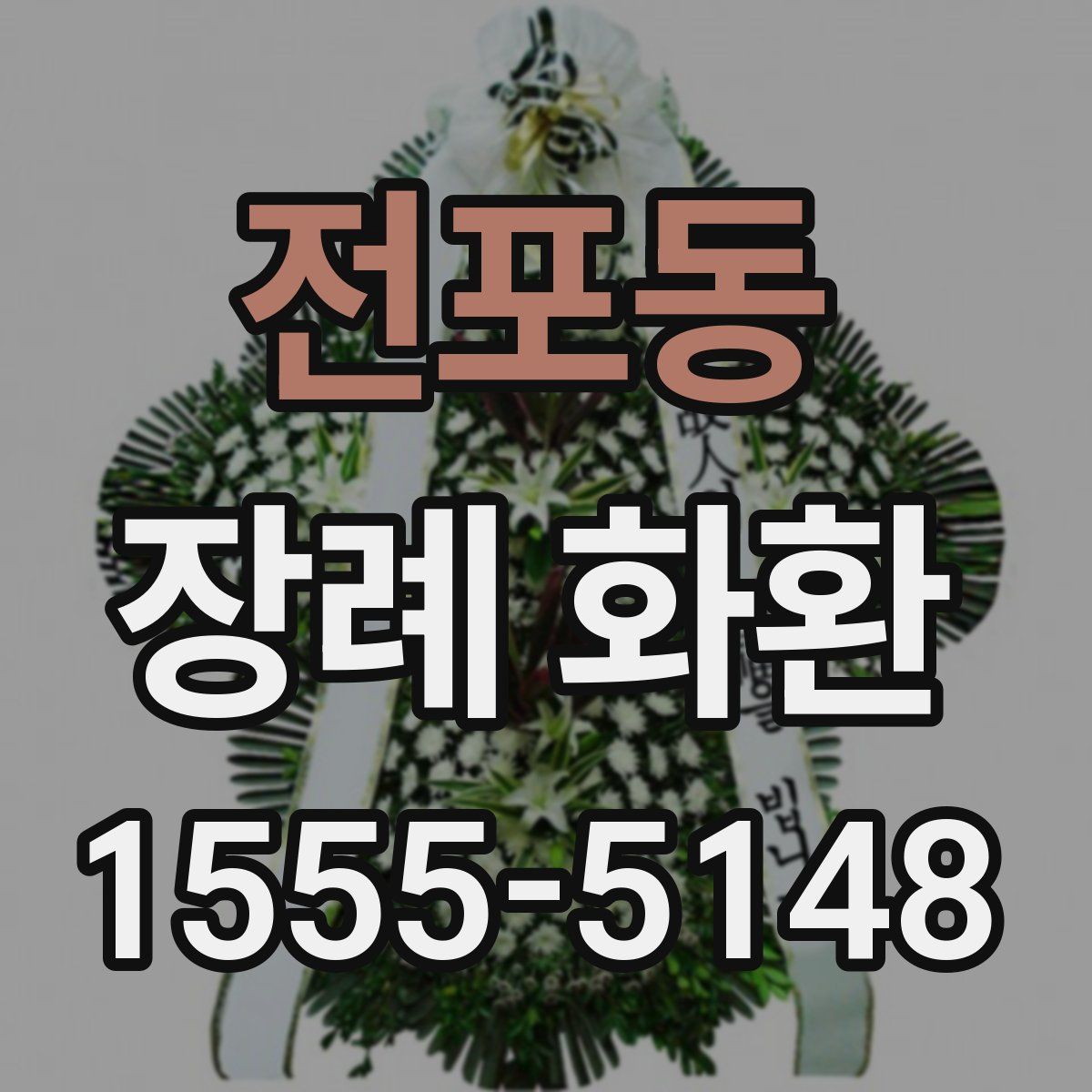 전포동 장례 화환