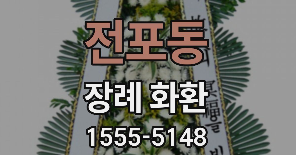 전포동 장례 화환