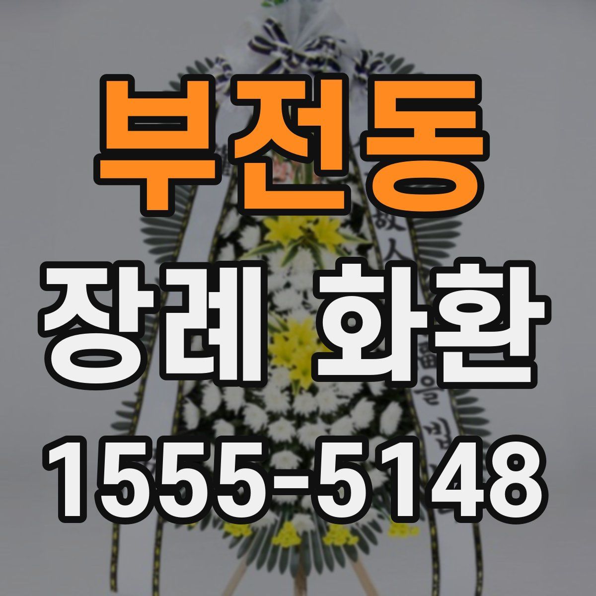 부전동 장례 화환