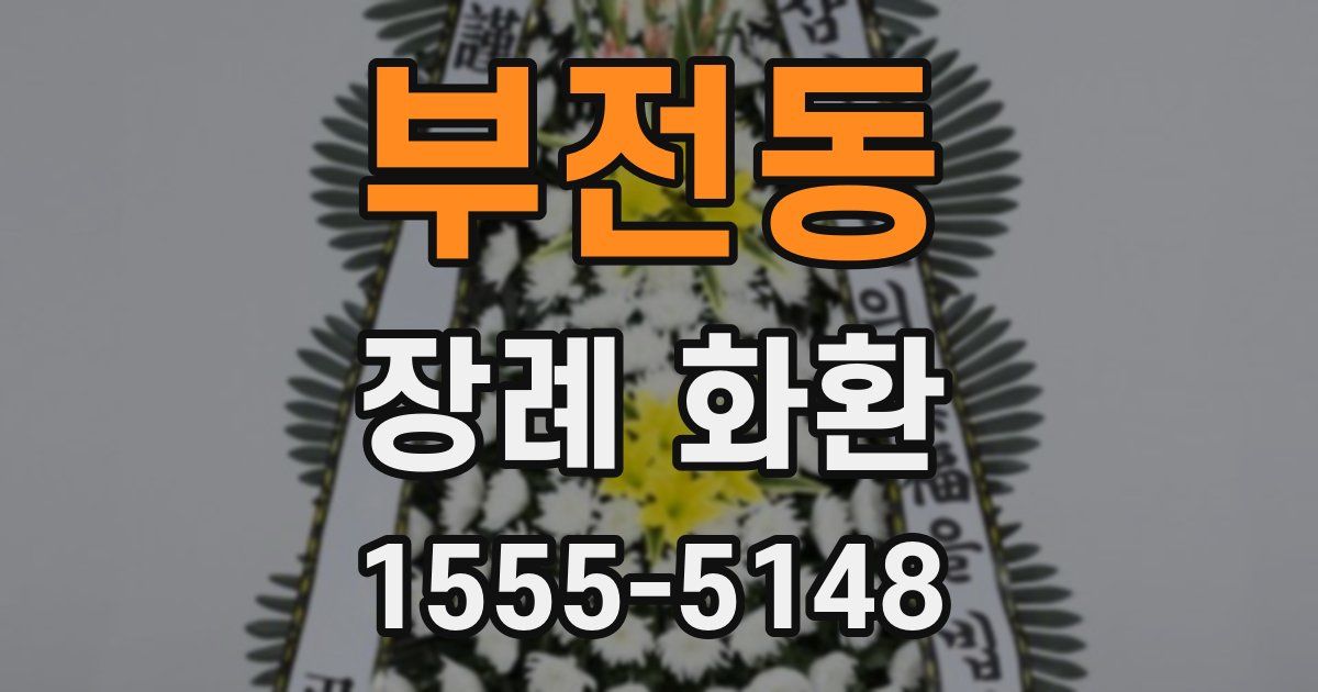 부전동 장례 화환