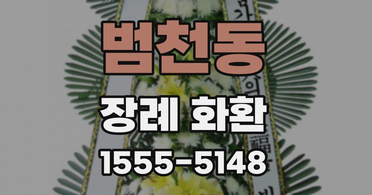 범천동 장례 화환
