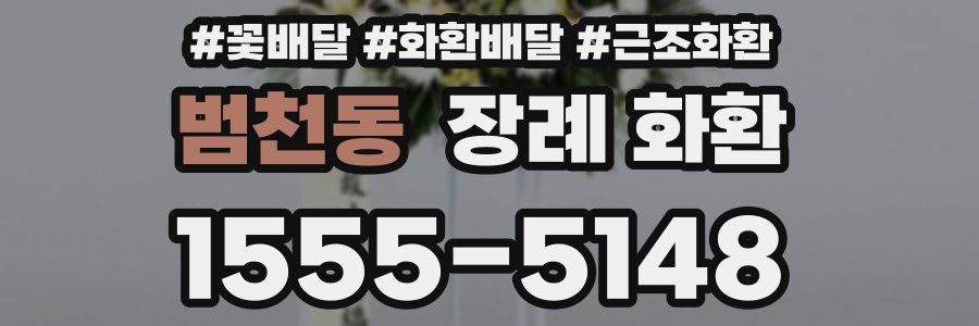 범천동 장례 화환