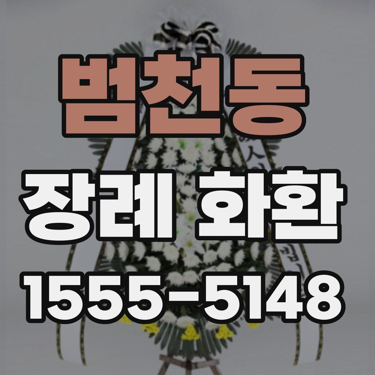 범천동 장례 화환