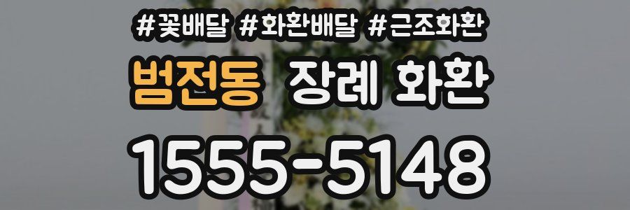 범전동 장례 화환