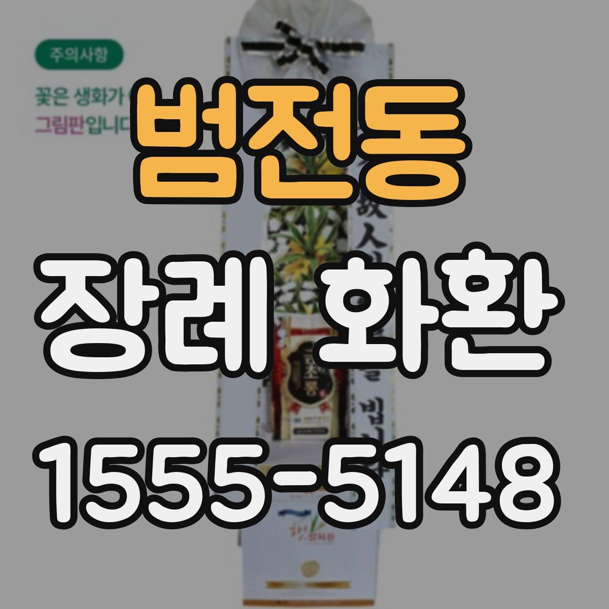 범전동 장례 화환