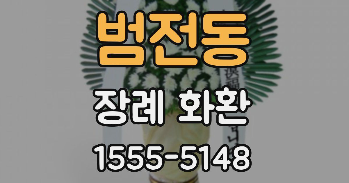 범전동 장례 화환