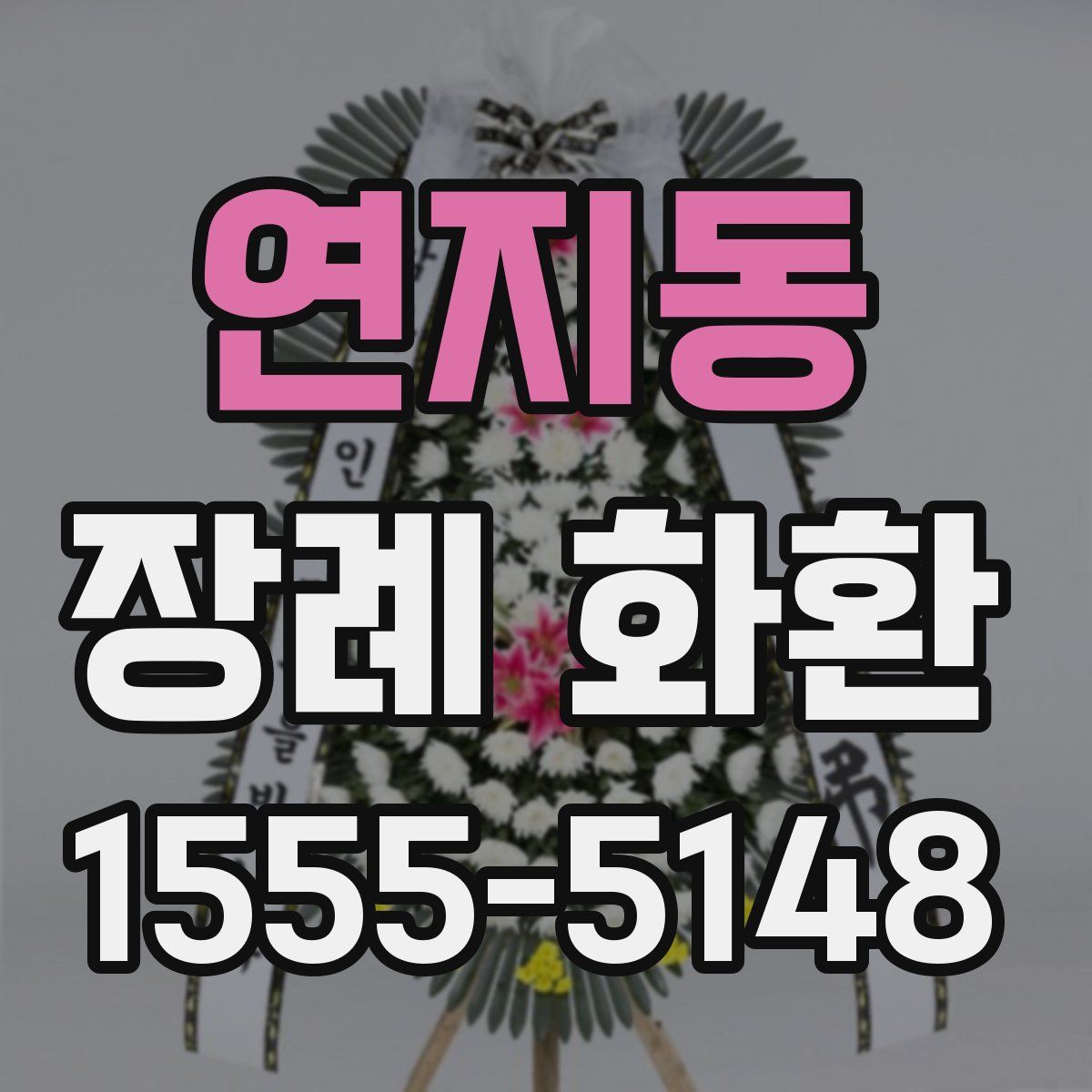 연지동 장례 화환